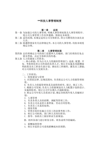 某某科技公司人事管理制度范例