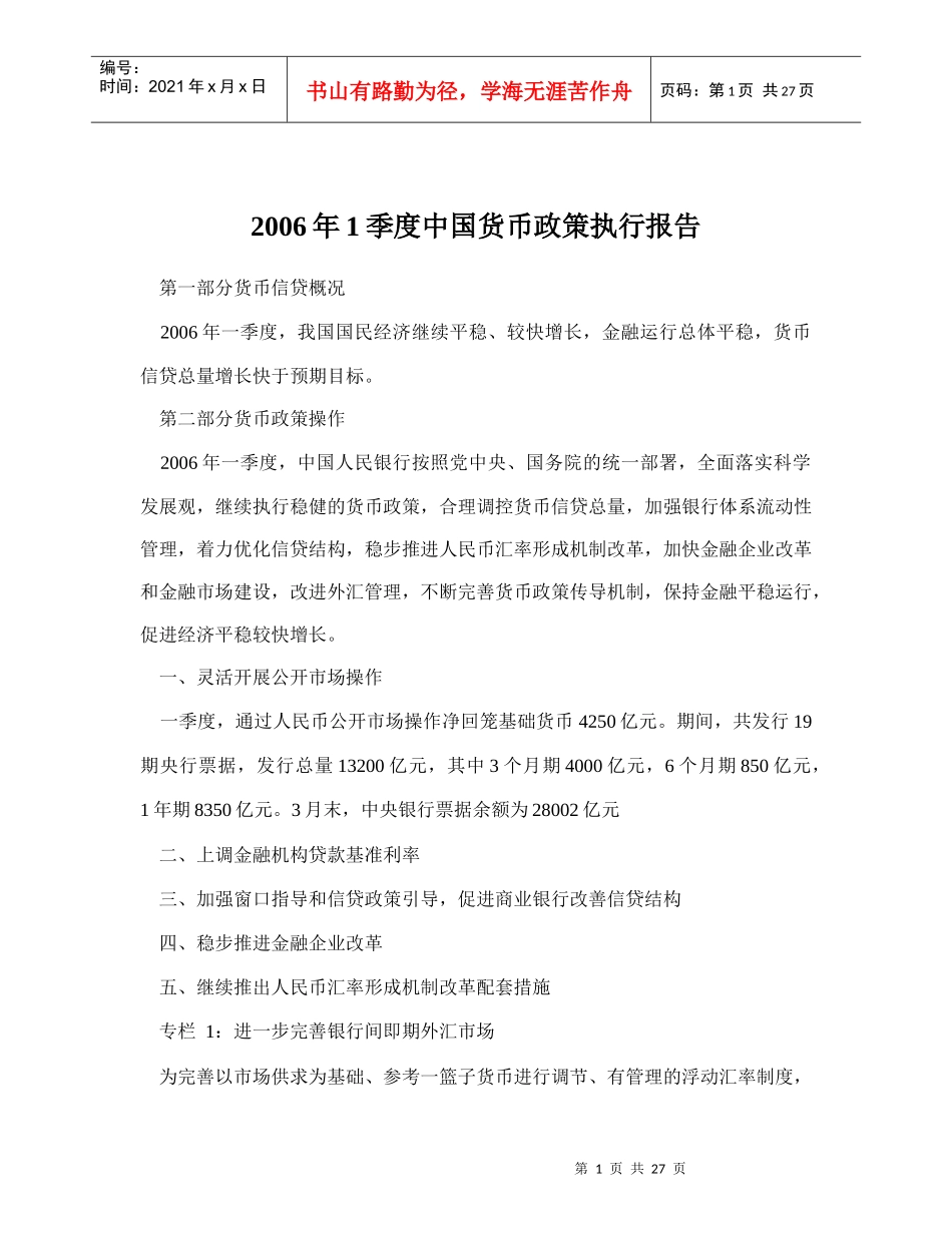 某某年1季度中国货币政策执行报告(doc 29)_第1页