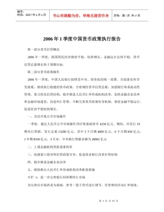 某某年1季度中国货币政策执行报告(doc 29)