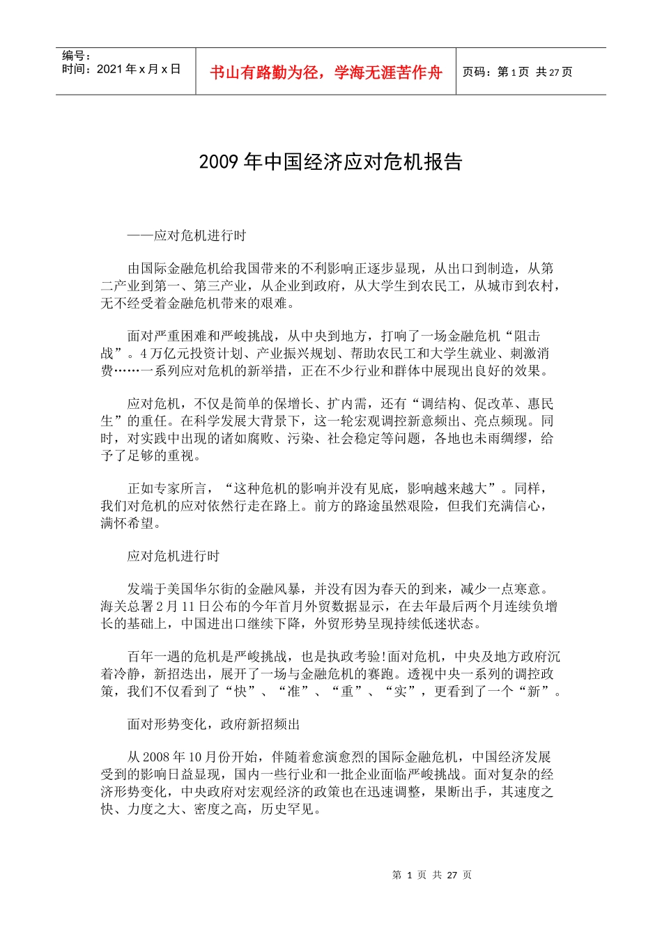 某某年中国经济应对危机报告_第1页