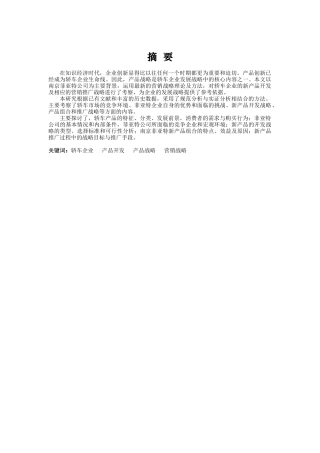 某汽车公司新产品战略管理