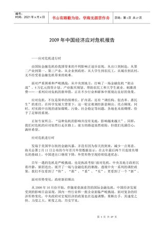 某某年我国经济应对危机报告