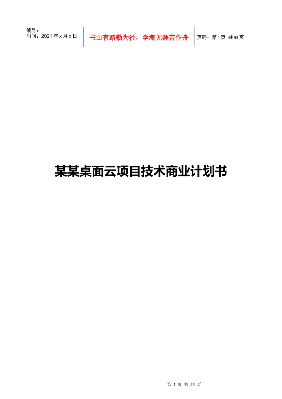 某桌面云项目技术商业计划书_第1页