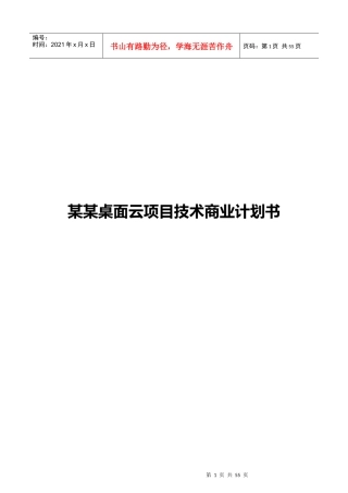 某桌面云项目技术商业计划书
