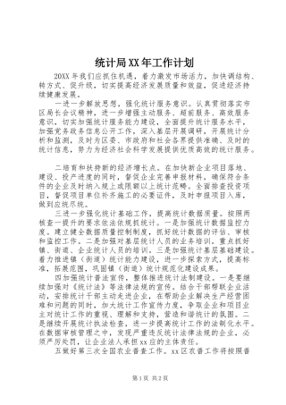 统计局工作计划