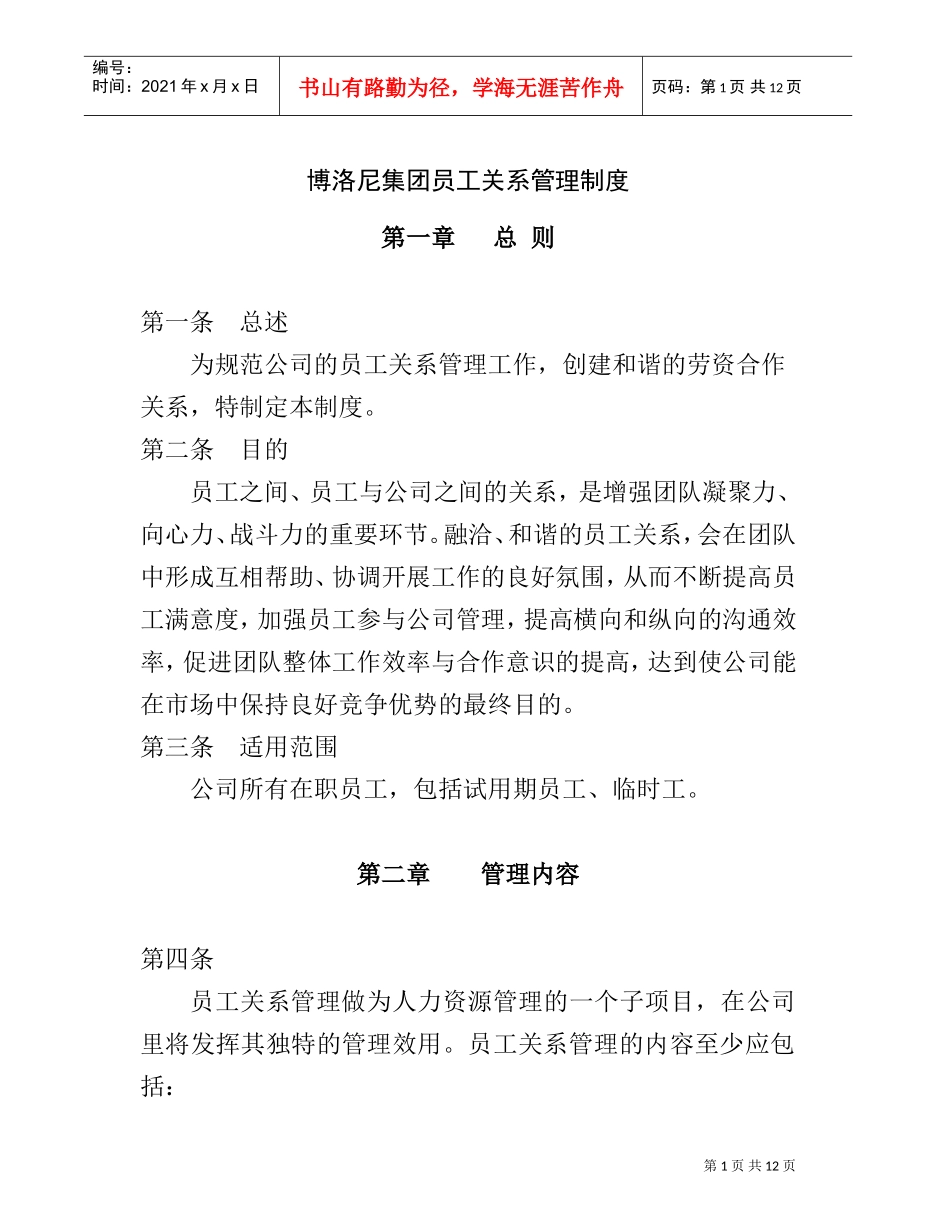 某某集团员工关系管理制度_第1页