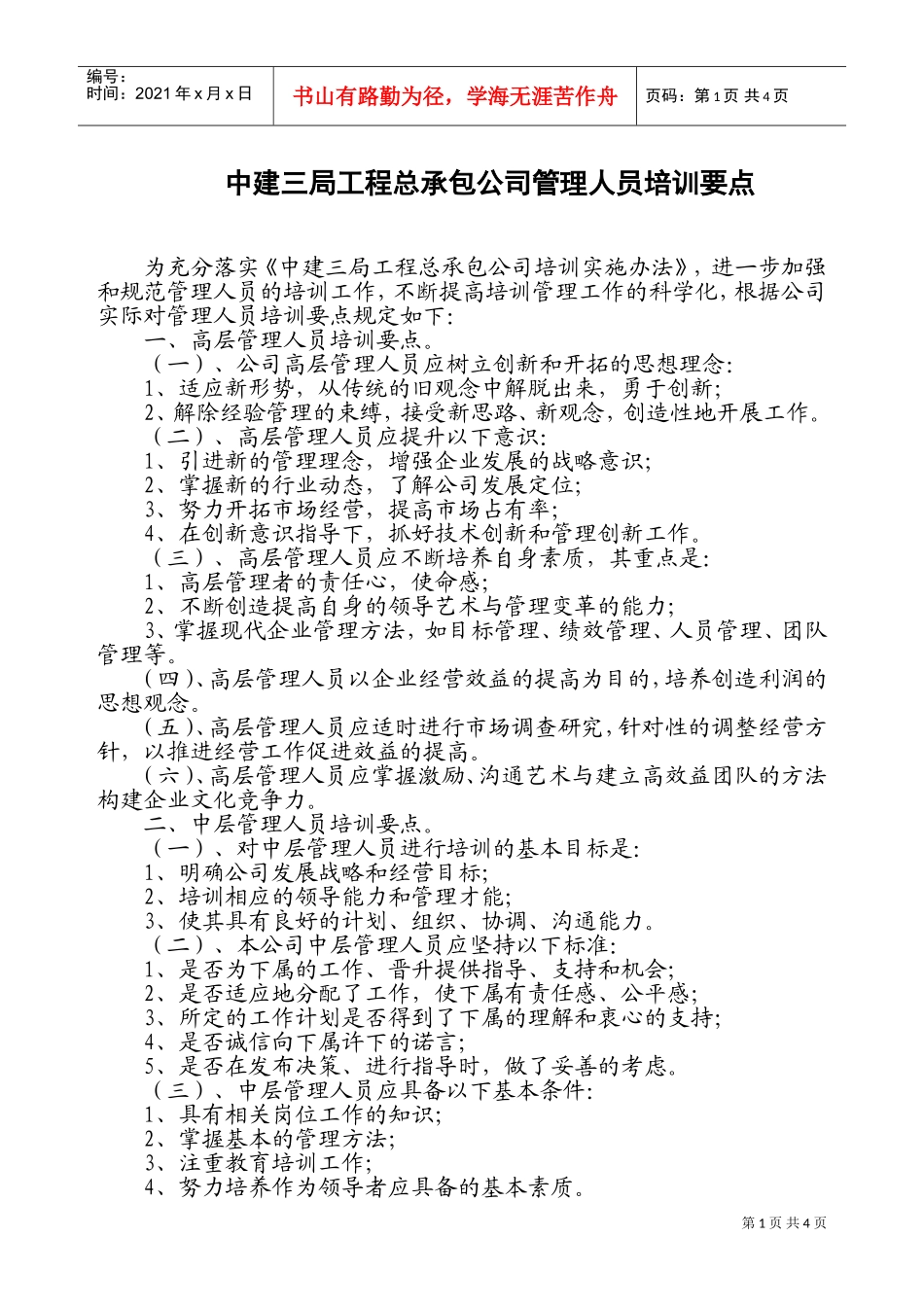 某某公司管理人员培训要点_第1页