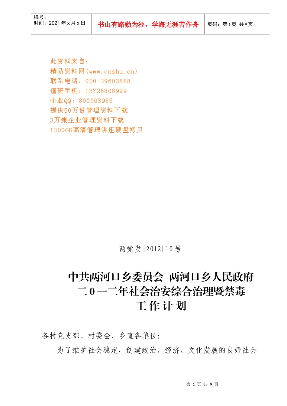 某政府年度社会治安综合治理与禁毒工作计划_第1页