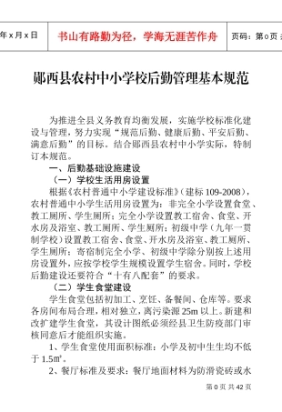 某某中小学校后勤管理基本规范手册