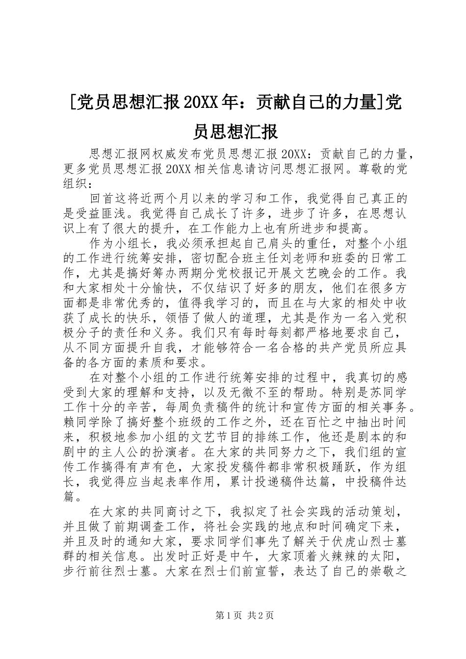 党员思想汇报贡献自己的力量党员思想汇报_第1页