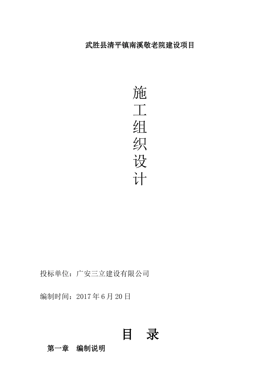 某敬老院建设项目组织设计_第1页