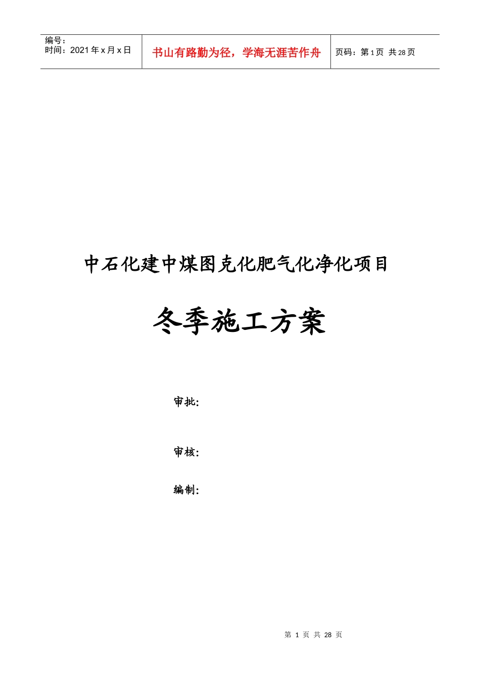 某气净化项目冬季施工方案介绍_第1页