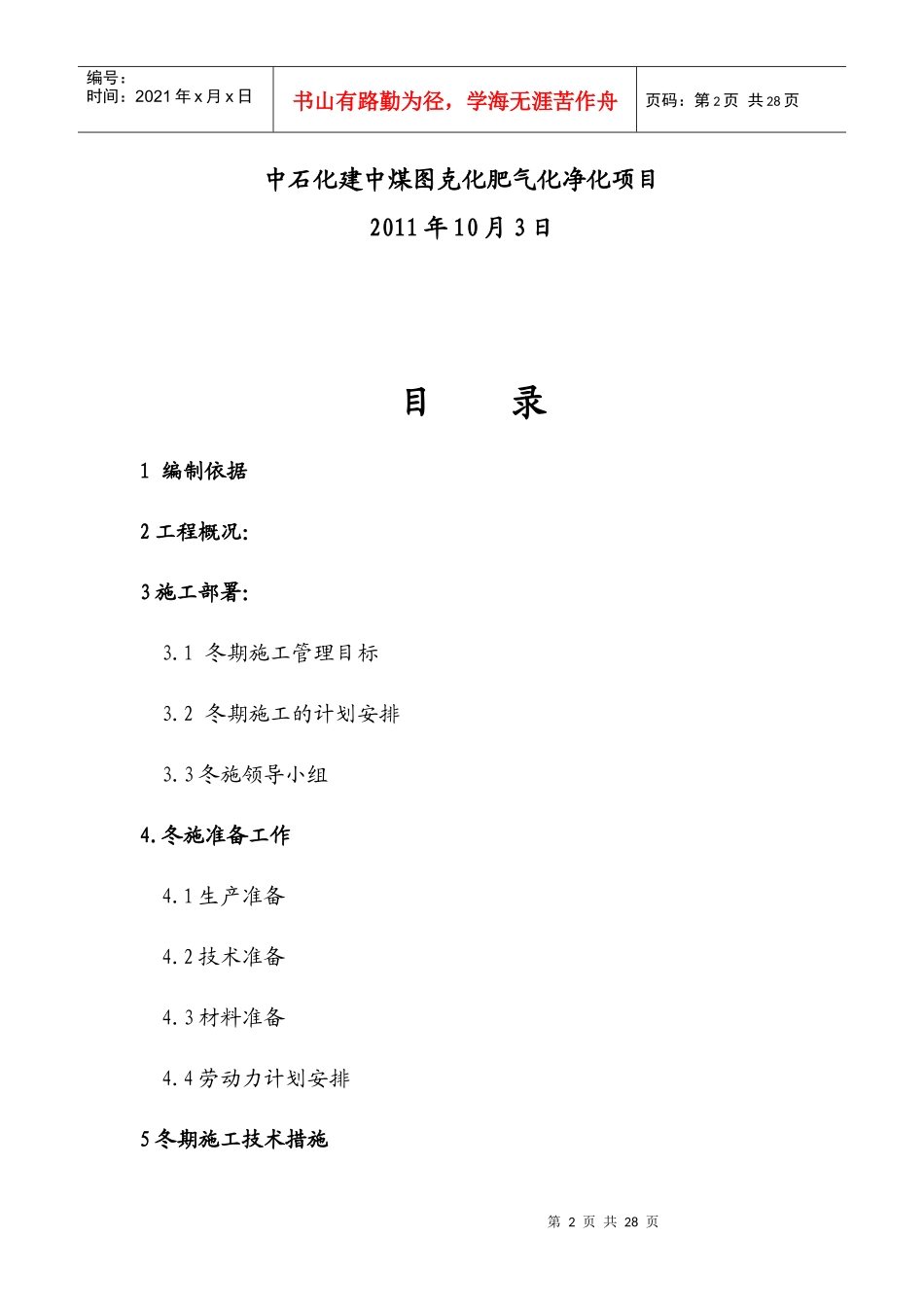 某气净化项目冬季施工方案介绍_第2页