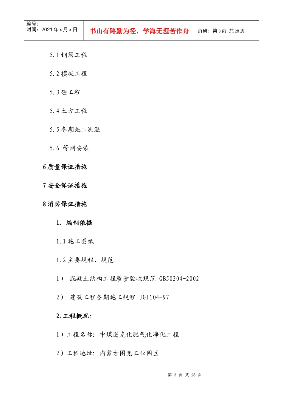 某气净化项目冬季施工方案介绍_第3页