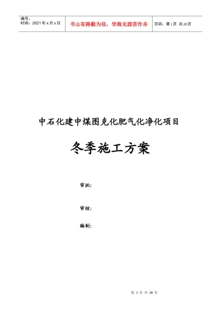 某气净化项目冬季施工方案介绍
