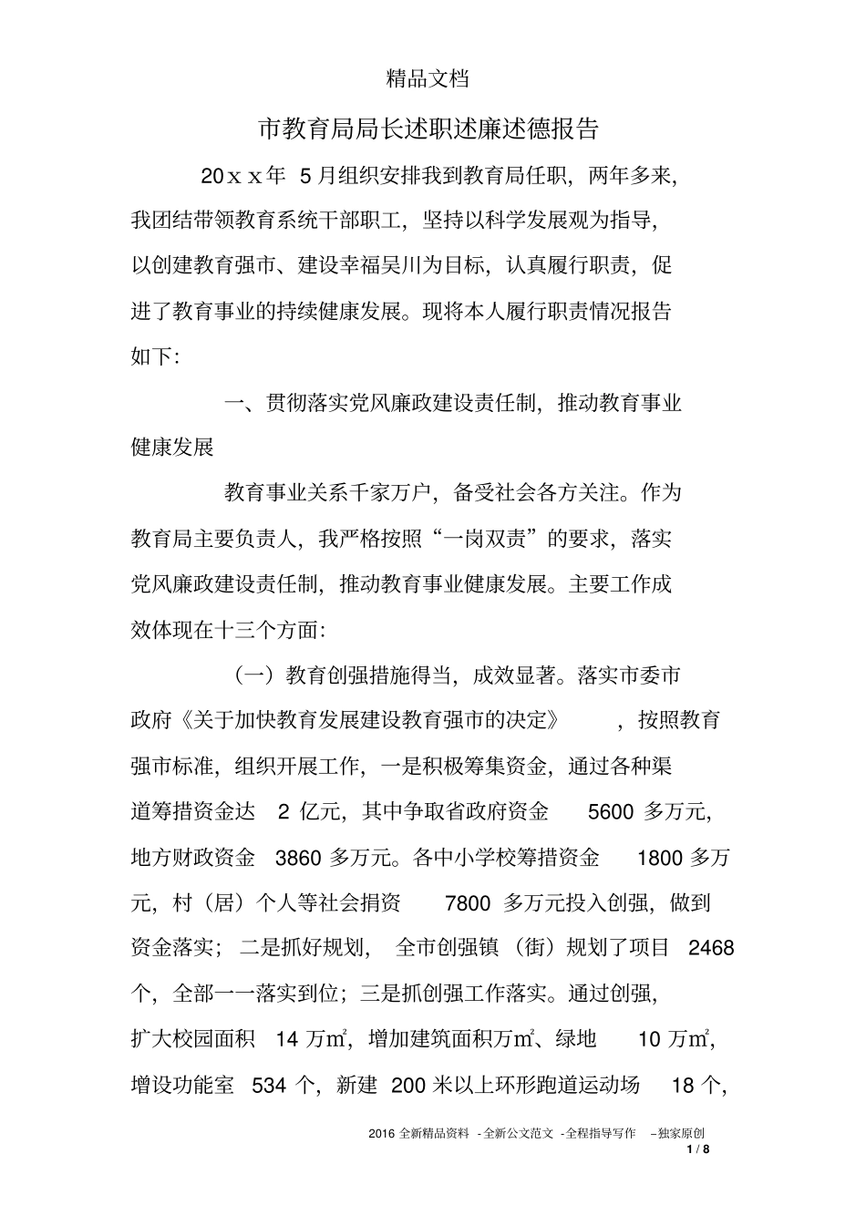 市教育局局长述职述廉述德报告_第1页