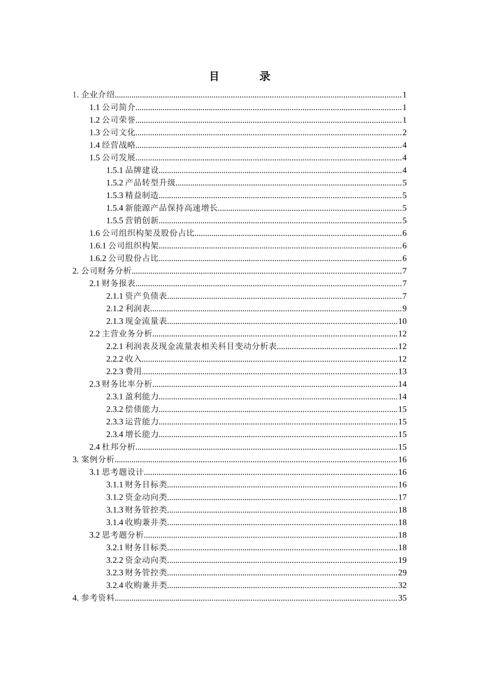 某汽车股份有限公司财务管理案例分析_第2页