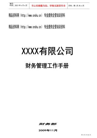 某某连锁经营公司财务管理工作手册