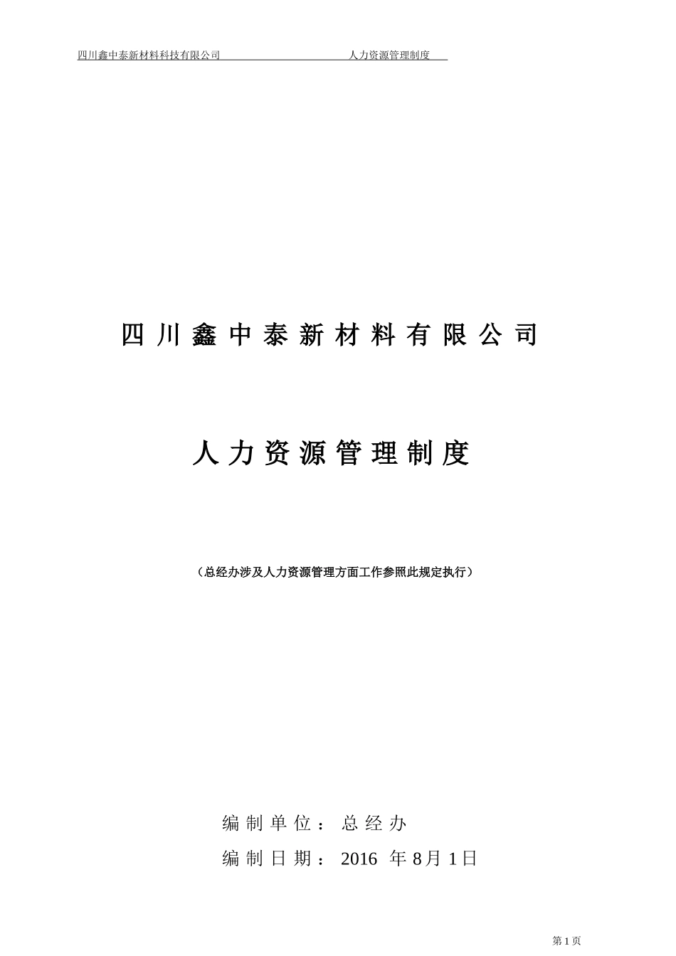 某某新材料有限公司人力资源管理制度汇编_第1页