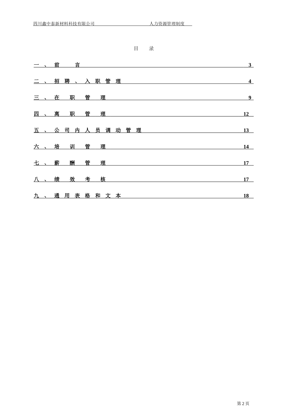 某某新材料有限公司人力资源管理制度汇编_第2页