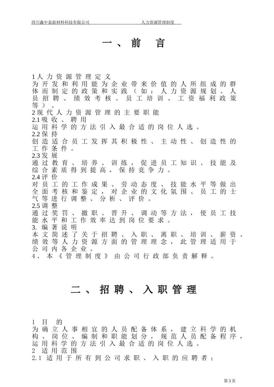 某某新材料有限公司人力资源管理制度汇编_第3页