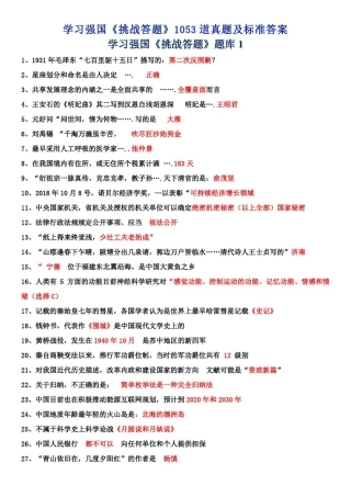 学习强国《挑战答题》1053道真题及答案
