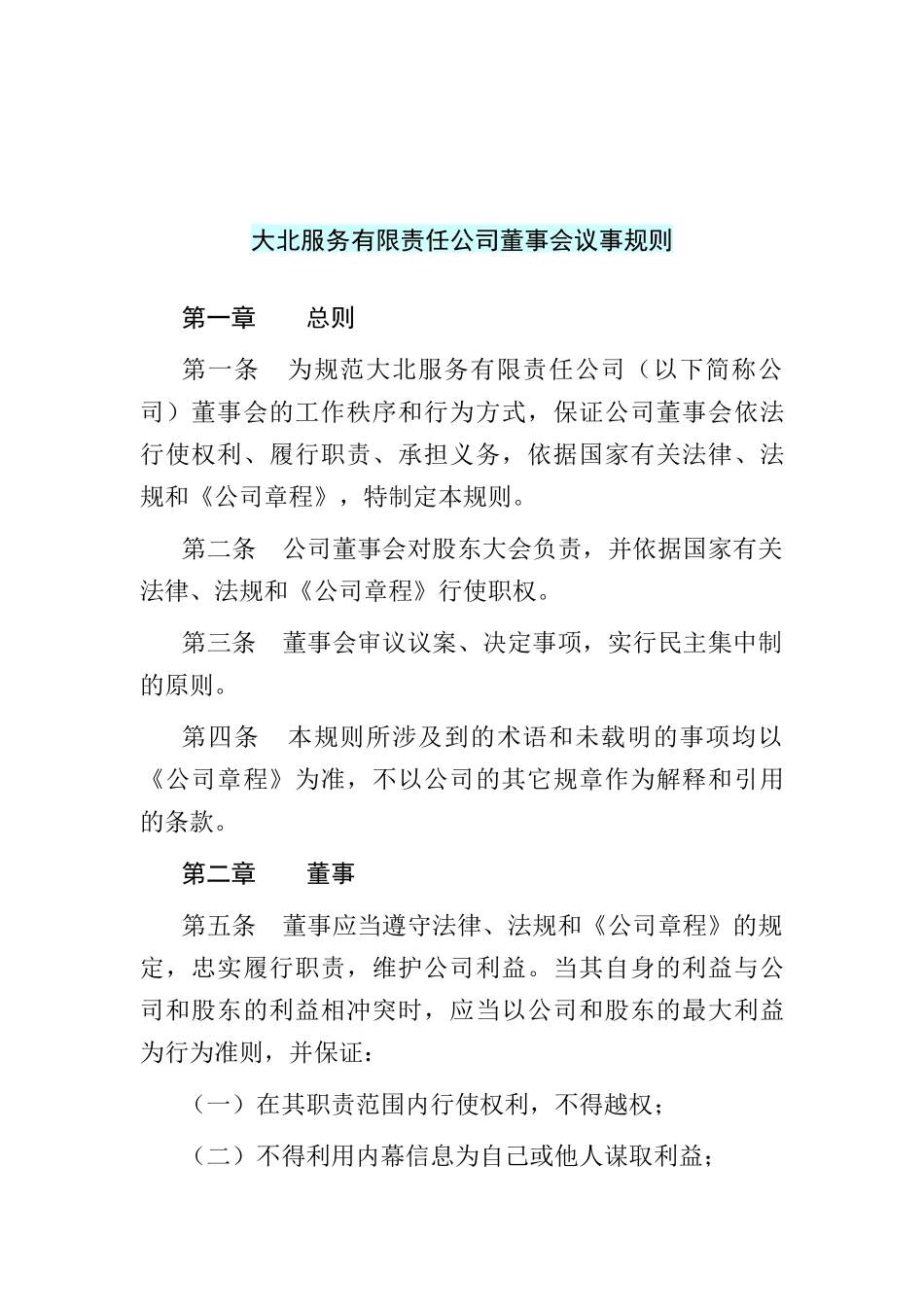 某服务有限责任公司董事会议事管理规则_第1页