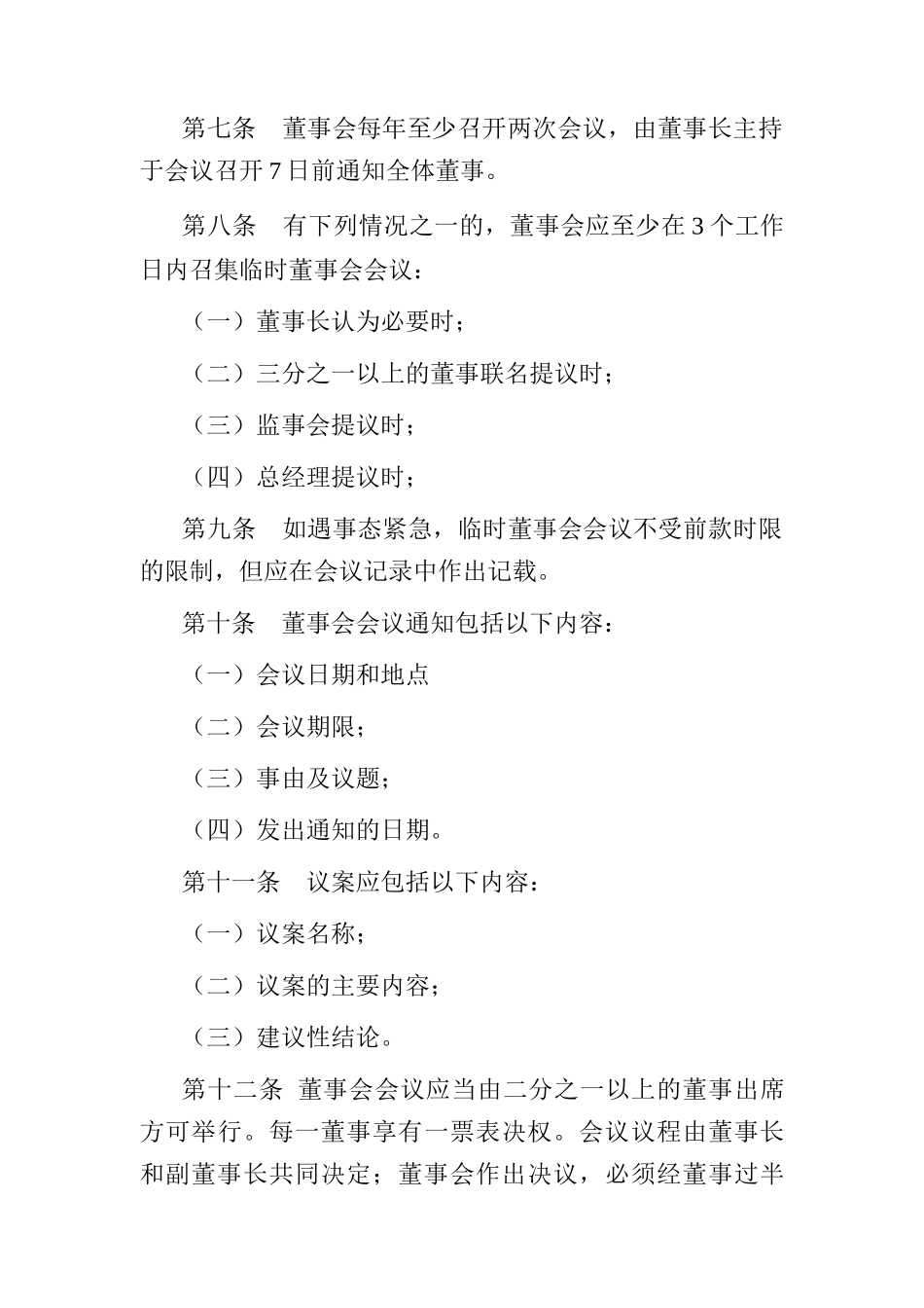 某服务有限责任公司董事会议事管理规则_第3页