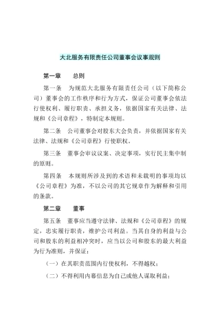 某服务有限责任公司董事会议事管理规则