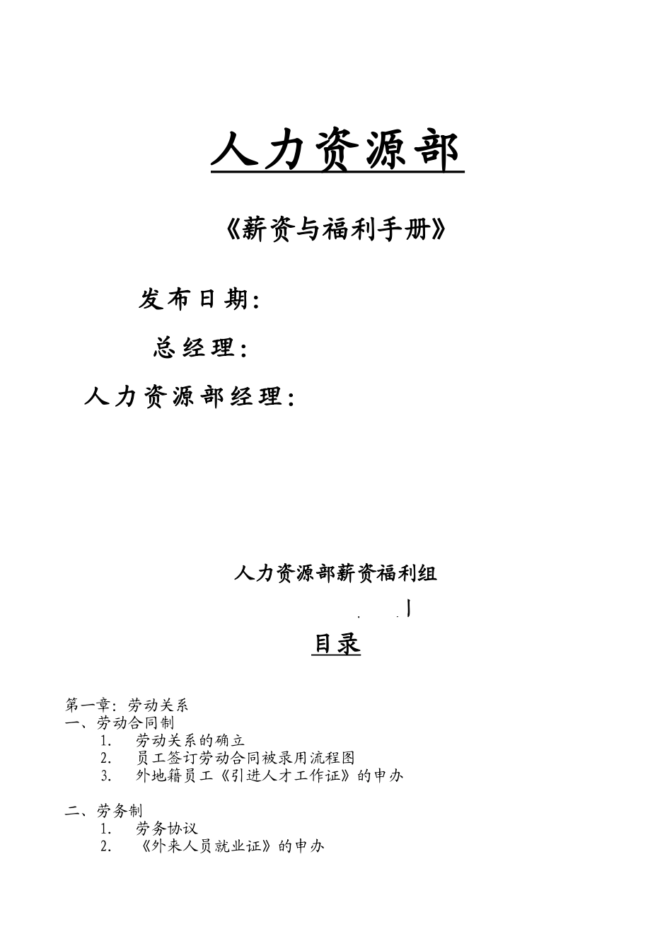 某某投资公司薪资与福利手册_第1页