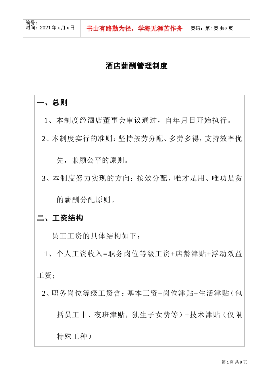 某某酒店薪酬管理制度_第1页