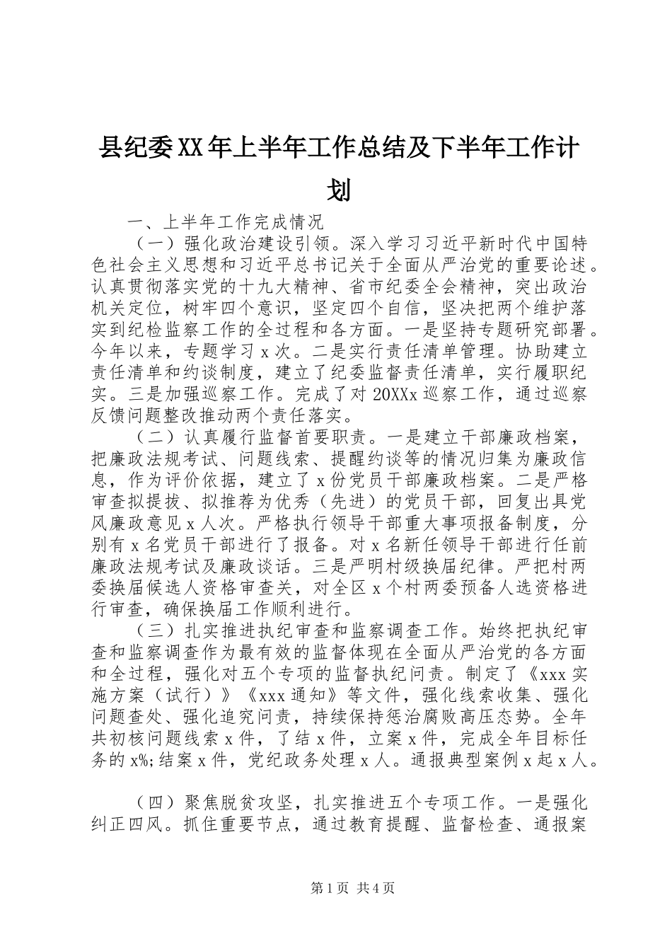 县纪委上半年工作总结及下半年工作计划_第1页