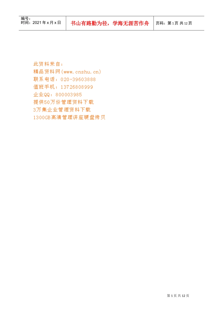 某某企业信息部基本工作手册_第1页