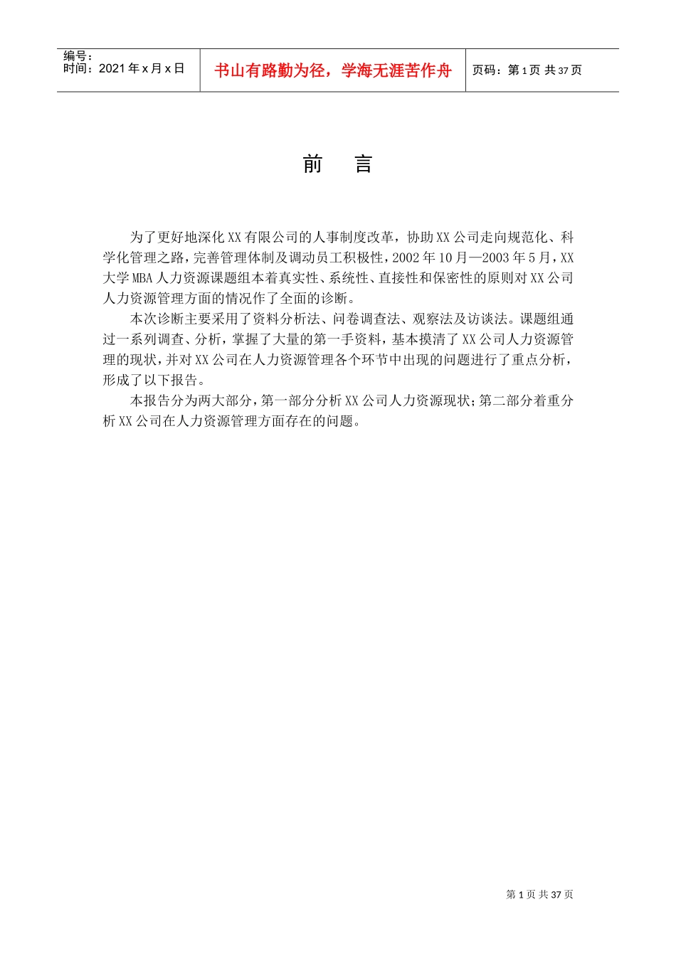 某某公司人力资源管理问题分析报告_第3页