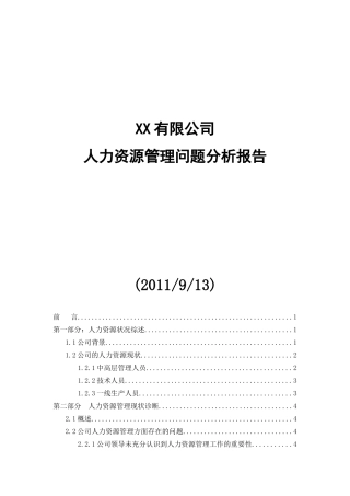 某某公司人力资源管理问题分析报告