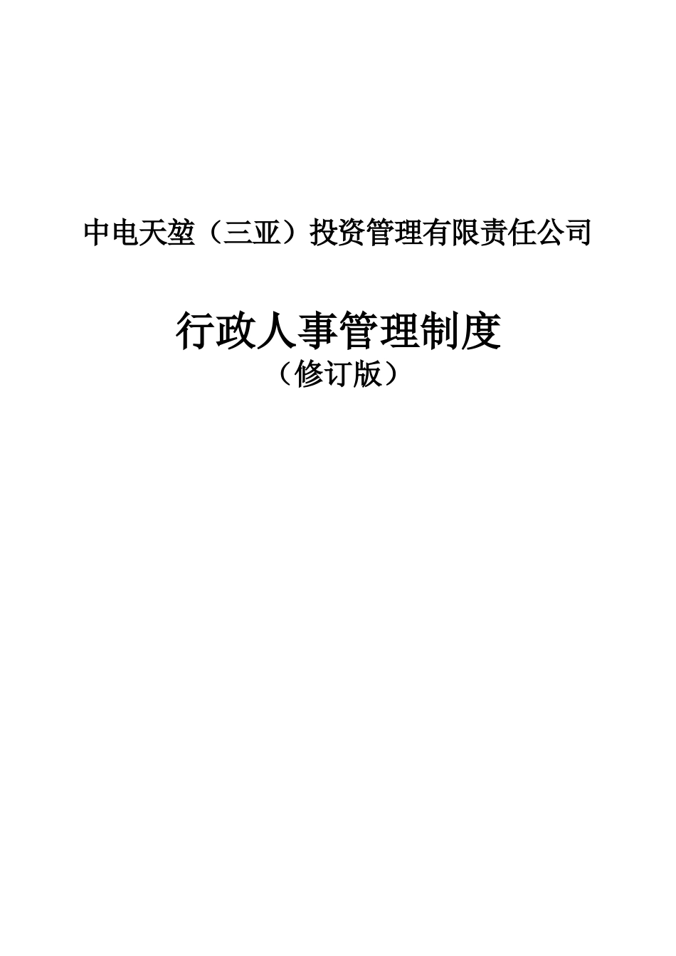 某投资管理公司行政人事管理制度汇编_第1页