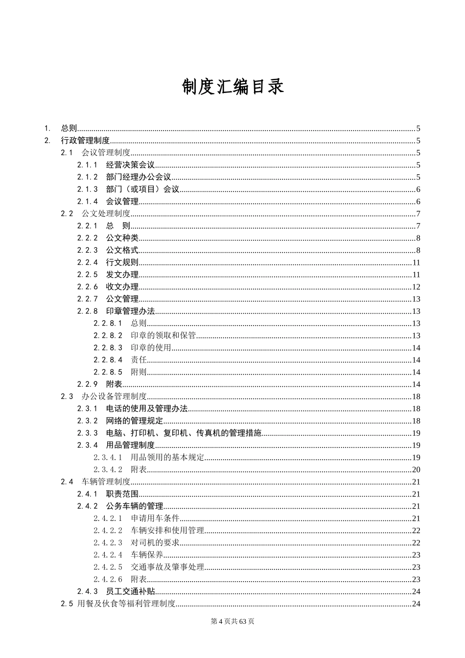 某投资管理公司行政人事管理制度汇编_第3页