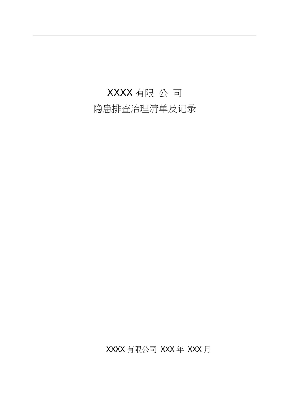 双重预防体系建设-隐患排查治理清单及记录_第1页