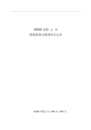 双重预防体系建设-隐患排查治理清单及记录