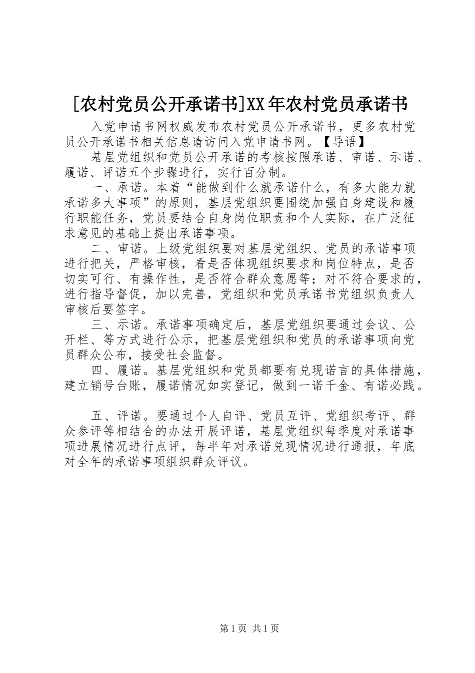 农村党员公开承诺书农村党员承诺书_第1页