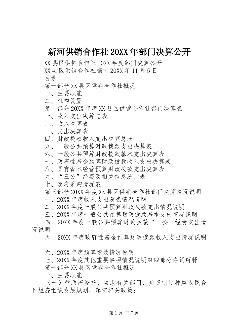 新河供销合作社部门决算公开_第1页