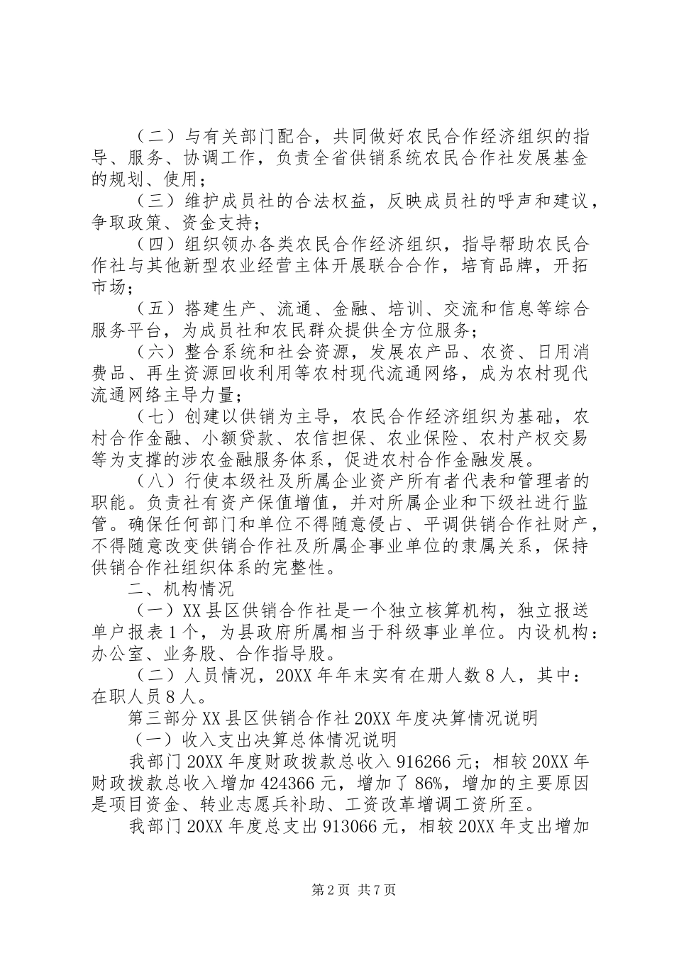 新河供销合作社部门决算公开_第2页