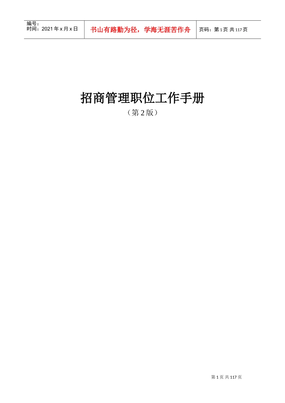 某某公司招商管理职位工作手册_第1页