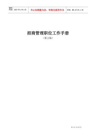 某某公司招商管理职位工作手册
