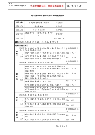 某投资公司综合管理部后勤保卫副经理职务说明书