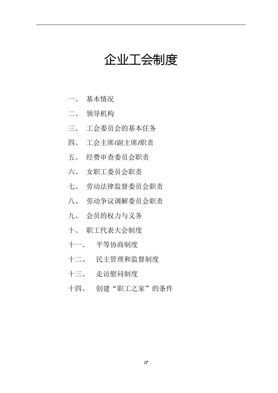 企业工会制度大全_第1页