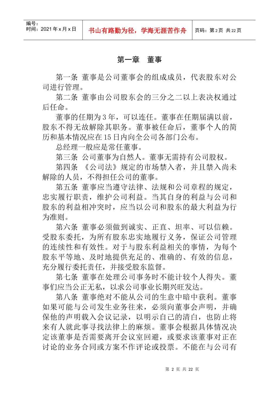 某有限公司董事会管理条例_第2页
