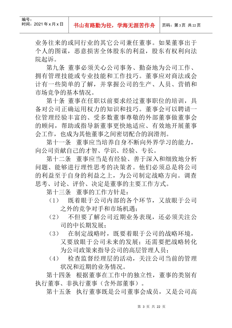 某有限公司董事会管理条例_第3页