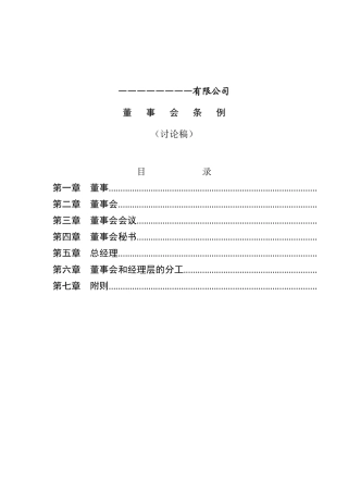 某有限公司董事会管理条例