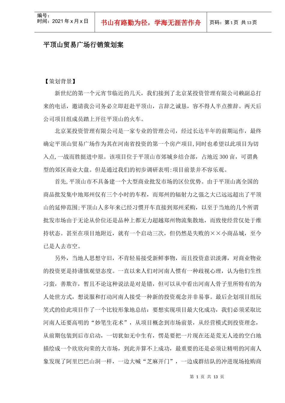 某某贸易广场行销策划案_第1页